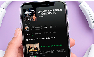 ポッドキャストの立ち上げ・運用