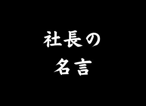 社長の名言Instagram
