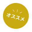おすすめプラン