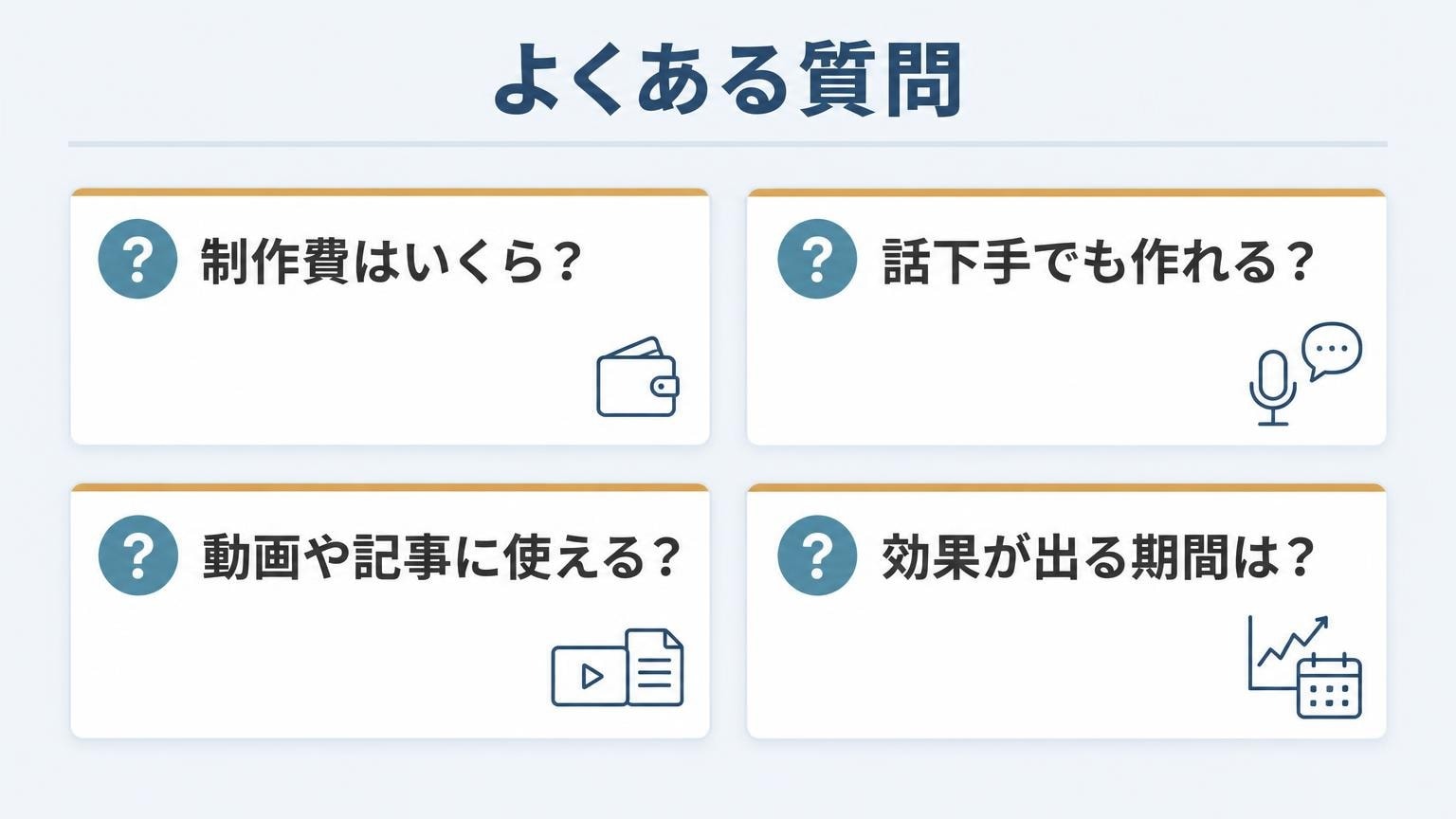 ポッドキャスト制作会社への依頼に関するよくある質問